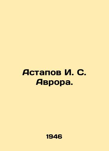 Astapov I. S. Avrora./Astapov I. S. Aurora. In Russian (ask us if in doubt) - landofmagazines.com