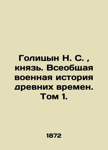 Golitsyn N. S. , knyaz. Vseobshchaya voennaya istoriya drevnikh vremen. Tom 1./Golitsyn N. S., Prince. General military history of ancient times. Volume 1. In Russian (ask us if in doubt). - landofmagazines.com