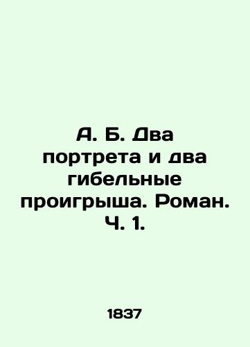 A. B. Dva portreta i dva gibelnye proigrysha. Roman. Ch. 1./A.B. Two portraits and two disastrous losses. Roman, Part 1. In Russian (ask us if in doubt). - landofmagazines.com