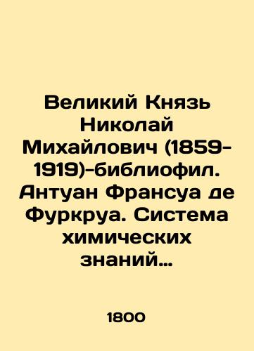 Velikiy Knyaz Nikolay Mikhaylovich (1859-1919)-bibliofil. Antuan Fransua de Furkrua. Sistema khimicheskikh znaniy i ikh primeneniy k yavleniyam prirody i iskusstva. Toma I, II, III, IV, V, X./Grand Duke Nikolai Mikhailovich (1859-1919) - bibliophile. Antoine François de Fourcroix. System of chemical knowledge and its applications to phenomena of nature and art. Volumes I, II, III, IV, V, X. In Russian (ask us if in doubt). - landofmagazines.com