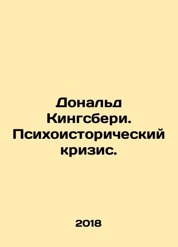 Donald Kingsberi. Psikhoistoricheskiy krizis./Donald Kingsbury. Psychohistorical Crisis. In Russian (ask us if in doubt) - landofmagazines.com