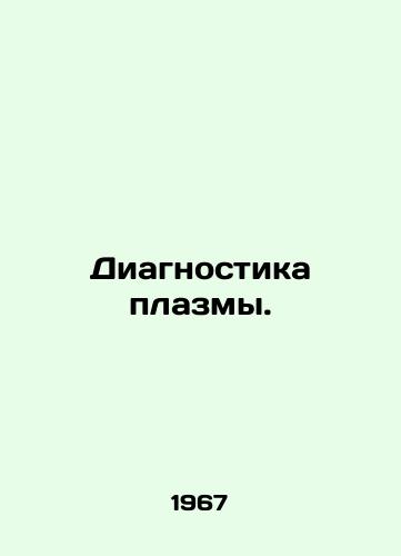 Diagnostika plazmy./Plasma Diagnostics. In Russian (ask us if in doubt) - landofmagazines.com