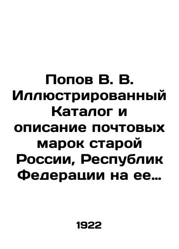 Popov V. V. Illyustrirovannyy Katalog i opisanie pochtovykh marok staroy Rossii, Respublik Federatsii na ee territorii, razlichnykh vypuskov perioda grazhdanskoy voyny, Polshi, Latvii, Litvy i Estonii. 1922 1923./Popov V. V. Illustrated Catalogue and description of postage stamps of the old Russia, the Republics of the Federation on its territory, various issues of the Civil War period, Poland, Latvia, Lithuania, and Estonia. 1922 1923. In Russian (ask us if in doubt). - landofmagazines.com