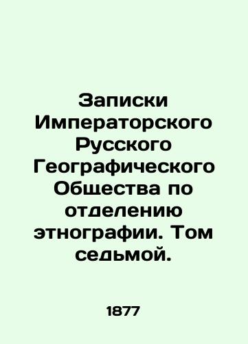 Zapiski Imperatorskogo Russkogo Geograficheskogo Obshchestva po otdeleniyu etnografii. Tom sedmoy./Notes of the Imperial Russian Geographical Society on the Ethnography Department. Volume Seven. In Russian (ask us if in doubt). - landofmagazines.com