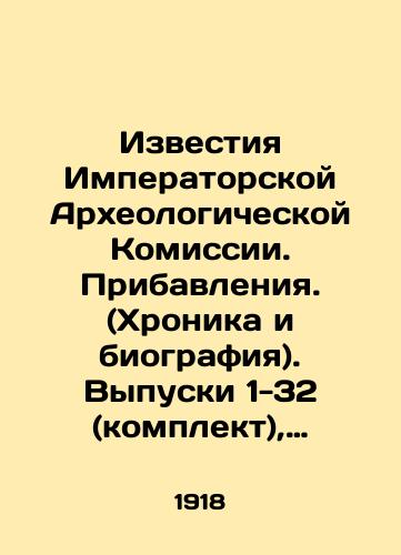 Izvestiya Imperatorskoy Arkheologicheskoy Komissii. Pribavleniya. (Khronika i biografiya). Vypuski 1-32 (komplekt), krome vyp. 2, 11, 13, 14, 15, 18-21,23,25-32./Proceedings of the Imperial Archaeological Commission. Addendums. (Chronicle and biography). Issues 1-32 (set), except Issues 2, 11, 13, 14, 15, 18-21,23,25-32. In Russian (ask us if in doubt). - landofmagazines.com