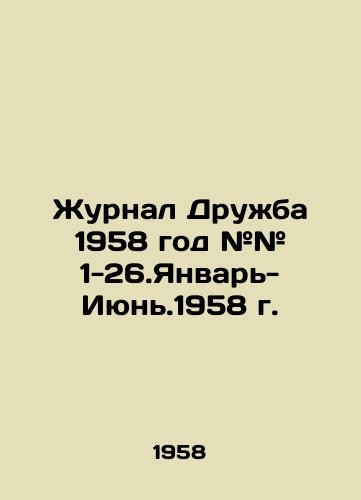 Zhurnal Druzhba 1958 god ## 1-26.Yanvar-Iyun.1958 g./Journal of Friendship 1958 # # 1-26.January-June 1958 In Russian (ask us if in doubt) - landofmagazines.com