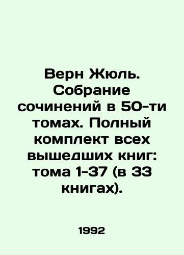 Vern Zhyul. Sobranie sochineniy v 50-ti tomakh. Polnyy komplekt vsekh vyshedshikh knig: toma 1-37 (v 33 knigakh)./Verne Jules. A collection of essays in 50 volumes. Complete set of all published books: Volumes 1-37 (in 33 books). In Russian (ask us if in doubt). - landofmagazines.com