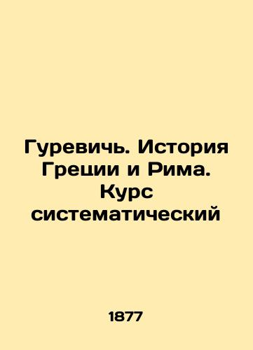 Gurevich. Istoriya Gretsii i Rima. Kurs sistematicheskiy/Gurevich: The History of Greece and Rome: A Systematic Course In Russian (ask us if in doubt) - landofmagazines.com