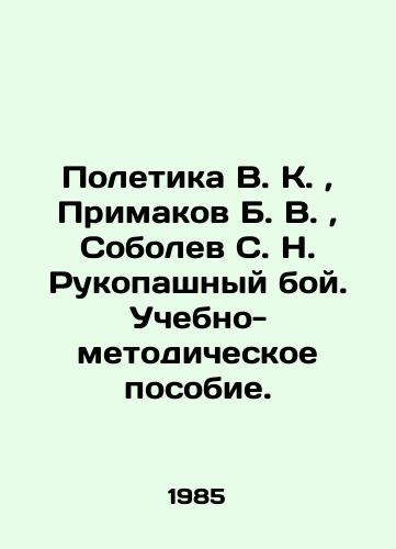Poletika V. K., Primakov B. V., Sobolev S. N. Rukopashnyy boy. Uchebno-metodicheskoe posobie./Poletika V. K., Primakov B. V., Sobolev S. N. Rukopash fight In Russian (ask us if in doubt). - landofmagazines.com