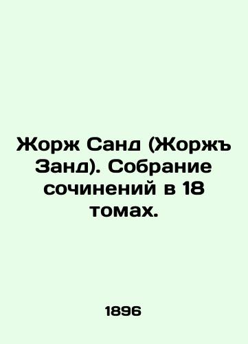 Zhorzh Sand (Zhorzh Zand). Sobranie sochineniy v 18 tomakh./Georges Sand. A collection of works in 18 volumes. In Russian (ask us if in doubt). - landofmagazines.com