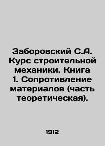 Zaborovskiy S.A. Kurs stroitelnoy mekhaniki. Kniga 1. Soprotivlenie materialov (chast teoreticheskaya)./Zaborovsky S.A. Course in Construction Mechanics. Book 1. Material Resistance (part theoretical). In Russian (ask us if in doubt) - landofmagazines.com