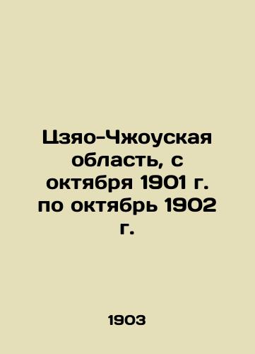 Tszyao-Chzhouskaya oblast, s oktyabrya 1901 g. po oktyabr 1902 g./Jiao Zhou Region, October 1901 to October 1902 In Russian (ask us if in doubt). - landofmagazines.com