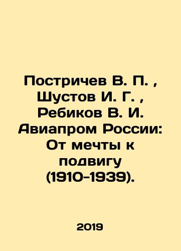 Postrichev V. P., Shustov I. G., Rebikov V. I. Aviaprom Rossii: Ot mechty k podvigu (1910-1939)./Postrichev V. P., Shustov I. G., Rebikov V. I. Aviation of Russia: From Dreams to Feats (1910-1939). In Russian (ask us if in doubt). - landofmagazines.com