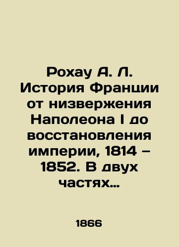 Rokhau A. L. Istoriya Frantsii ot nizverzheniya Napoleona I do vosstanovleniya imperii, 1814 — 1852. V dvukh chastyakh v odnom pereplete./Rojau A. L. The history of France from the overthrow of Napoleon I to the restoration of empire, 1814-1852. In two parts in one cover. In Russian (ask us if in doubt). - landofmagazines.com