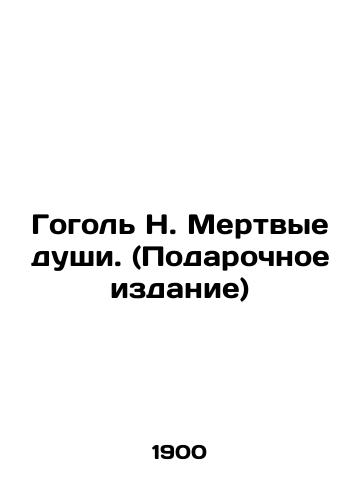 Gogol N. Mertvye dushi. (Podarochnoe izdanie)/Gogol N. Dead Souls. (Gift Edition) In Russian (ask us if in doubt) - landofmagazines.com