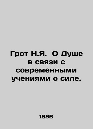 Grot N.Ya.  O Dushe v svyazi s sovremennymi ucheniyami o sile./The Grotto of the Soul in connection with the modern teachings of power. In Russian (ask us if in doubt) - landofmagazines.com