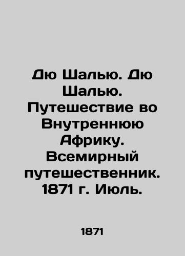 Dyu Shalyu. Dyu Shalyu. Puteshestvie vo Vnutrennyuyu Afriku.   Vsemirnyy puteshestvennik. 1871 g. Iyul./Du Challu. Du Challu. Journey to Inner Africa. The World Traveler. 1871. July. In Russian (ask us if in doubt). - landofmagazines.com