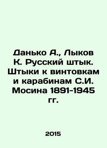 Danko A., Lykov K. Russkiy shtyk. Shtyki k vintovkam i karabinam S.I. Mosina 1891-1945 gg./Danko A., Lykov K. Russian bayonet. bayonets for rifles and carbines of S. I. Mosin 1891-1945. In Russian (ask us if in doubt) - landofmagazines.com