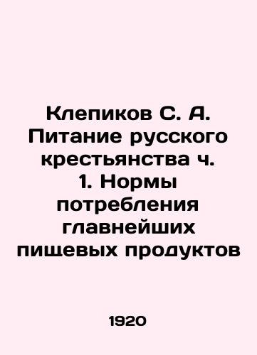 Klepikov S. A. Pitanie russkogo krestyanstva ch. 1. Normy potrebleniya glavneyshikh pishchevykh produktov/Klepikov S. A. Nutrition of the Russian Peasantry Part 1. The Norms of Consumption of Major Food Products In Russian (ask us if in doubt). - landofmagazines.com