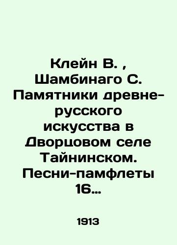 Kleyn V., Shambinago S. Pamyatniki drevne-russkogo iskusstva v Dvortsovom sele Tayninskom. Pesni-pamflety 16 veka/Klein V., Shambinago S. Monuments of ancient Russian art in the Palace village of Taininsky. 16th century pamphlet songs In Russian (ask us if in doubt). - landofmagazines.com