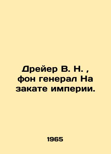Dreyer V. N. , fon general Na zakate imperii./Dreier W. N., von General In the Decline of the Empire. In Russian (ask us if in doubt). - landofmagazines.com