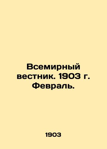 Vsemirnyy vestnik. 1903 g. Fevral./World Gazette. 1903 February. In Russian (ask us if in doubt) - landofmagazines.com