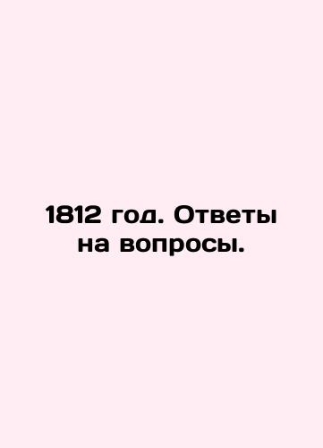 1812 god. Otvety na voprosy./1812. Answers to questions. In Russian (ask us if in doubt) - landofmagazines.com