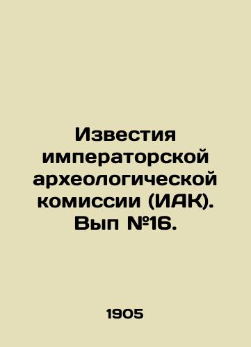 Izvestiya imperatorskoy arkheologicheskoy komissii (IAK). Vyp #16./Proceedings of the Imperial Archaeological Commission (IAC). Issue # 16. In Russian (ask us if in doubt) - landofmagazines.com