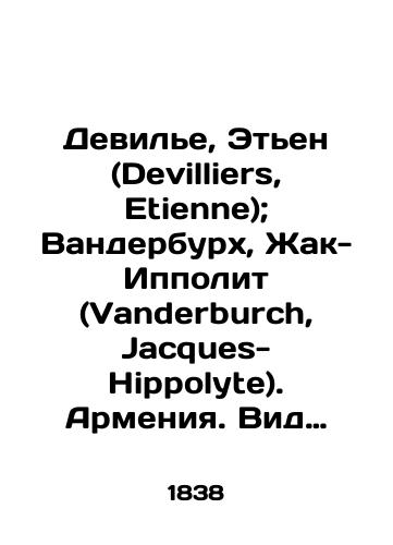 Devile, Eten (Devilliers, Etienne); Vanderburkh, Zhak-Ippolit (Vanderburch, Jacques-Hippolyte). Armeniya. Vid na goryachie istochniki u goroda Kars./Devilliers, Etienne; Vanderburch, Jacques-Hippolyte. Armenia. View of the hot springs near the city of Kars. In Russian (ask us if in doubt) - landofmagazines.com