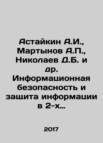 Astaykin A.I., Martynov A.P., Nikolaev D.B. i dr. Informatsionnaya bezopasnost i zashchita informatsii v 2-kh tomakh. Tom 1 (pervyy) i Tom 2 (vtoroy). Komplekt. Sborniki statey./Astaikin A.I., Martynov A.P., Nikolaev D.B. et al. Information security and information protection in two volumes. Volume 1 (first) and Volume 2 (second) In Russian (ask us if in doubt) - landofmagazines.com