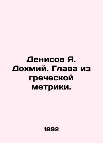 Denisov Ya. Dokhmiy. Glava iz grecheskoy metriki./Denisov Ya. Dohmiy. Chapter from Greek Metrics. In Russian (ask us if in doubt) - landofmagazines.com