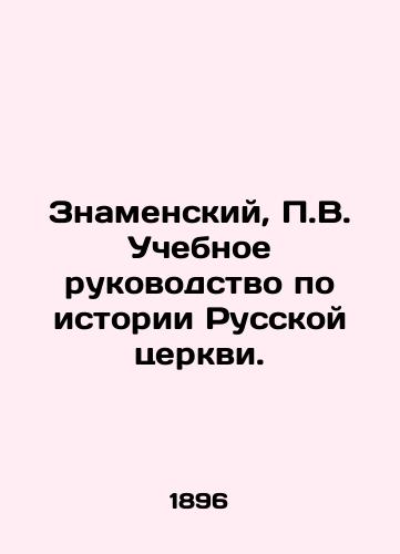 Znamenskiy, P.V. Uchebnoe rukovodstvo po istorii Russkoy tserkvi./Znamensky, P.V. Teaching Guide to the History of the Russian Church. In Russian (ask us if in doubt) - landofmagazines.com