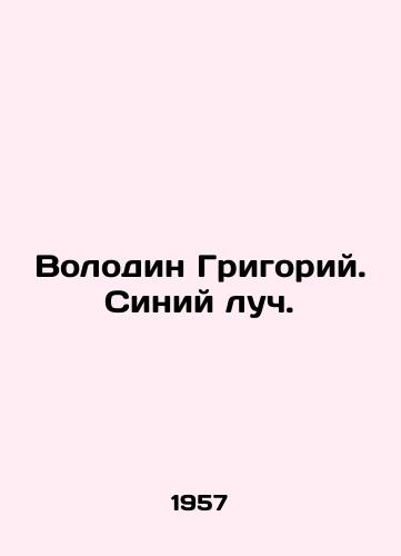 Volodin Grigoriy. Siniy luch./Volodin Grigory. Blue ray. In Russian (ask us if in doubt). - landofmagazines.com