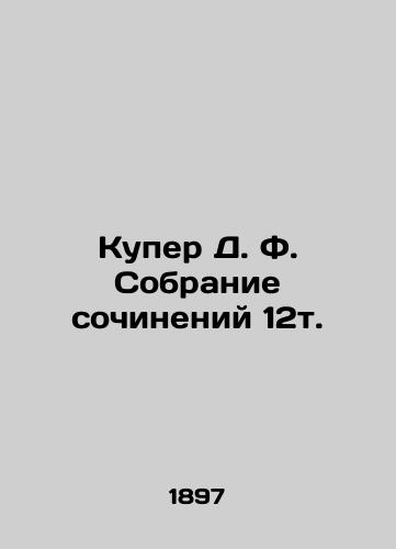 Kuper D. F. Sobranie sochineniy 12t./Cooper D. F. A collection of essays 12t. In Russian (ask us if in doubt). - landofmagazines.com