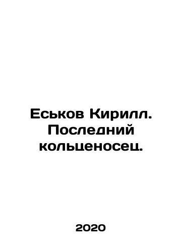 Eskov Kirill. Posledniy koltsenosets./Yeskov Kirill. The last ring bearer. In Russian (ask us if in doubt) - landofmagazines.com