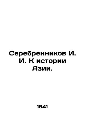 Serebrennikov I. I. K istorii Azii./I. I. Serebrennikov to the history of Asia. In Russian (ask us if in doubt). - landofmagazines.com