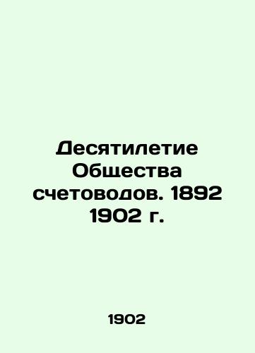 Desyatiletie Obshchestva schetovodov. 1892 1902 g./Decade of the Society of Accountants. 1892 1902 In Russian (ask us if in doubt). - landofmagazines.com
