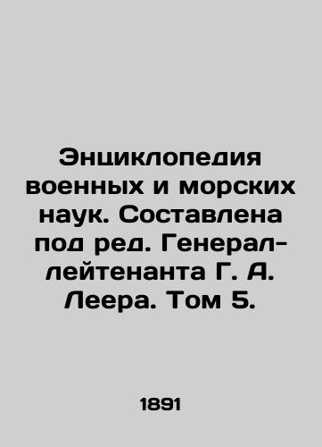 Entsiklopediya voennykh i morskikh nauk. Sostavlena pod red. General-leytenanta G. A. Leera. Tom 5./Encyclopedia of Military and Marine Sciences. Compiled under the editorship of Lieutenant General G. A. Leer. Volume 5. In Russian (ask us if in doubt). - landofmagazines.com