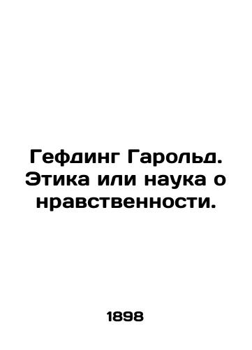 Gefding Garold. Etika ili nauka o nravstvennosti./Gefding Harold. Ethics or the Science of Morality. In Russian (ask us if in doubt) - landofmagazines.com