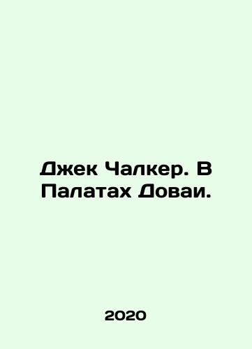 Dzhek Chalker. V Palatakh Dovai./Jack Chalker. In the Houses of Dovai. In Russian (ask us if in doubt) - landofmagazines.com
