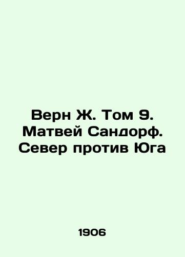 Vern Zh. Tom 9. Matvey Sandorf. Sever protiv Yuga/Vern J. Volume 9. Matthew Sandorf. North v South In Russian (ask us if in doubt). - landofmagazines.com