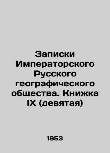 Zapiski Imperatorskogo Russkogo geograficheskogo obshchestva. Knizhka IX (devyataya)/Notes of the Imperial Russian Geographical Society. Book IX (ninth) In Russian (ask us if in doubt). - landofmagazines.com