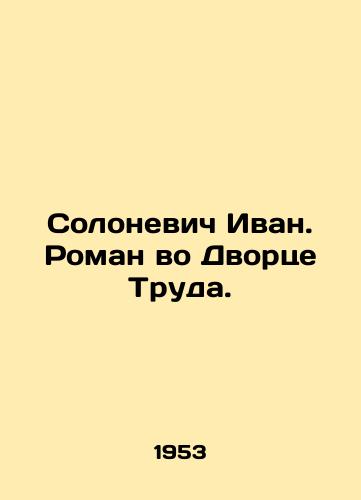 Solonevich Ivan. Roman vo Dvortse Truda./Solonevich Ivan. Roman in the Palace of Labor. In Russian (ask us if in doubt). - landofmagazines.com