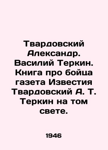 Tvardovskiy Aleksandr. Vasiliy Terkin. Kniga pro boytsa gazeta Izvestiya Tvardovskiy A. T. Terkin na tom svete./Tvardovsky Alexander. Vasily Terkin. A book about the fighter by Izvestia Tvardovsky A. T. Terkin in that world. In Russian (ask us if in doubt). - landofmagazines.com