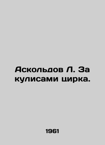 Askoldov L. Za kulisami tsirka./Askoldov L. Behind the Circus. In Russian (ask us if in doubt) - landofmagazines.com