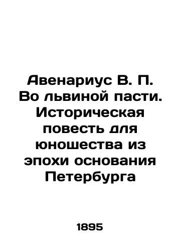 Avenarius V. P. Vo lvinoy pasti. Istoricheskaya povest dlya yunoshestva iz epokhi osnovaniya Peterburga/Avenarius V. P. In the Lions Mouth. A Historical Story for Youth from the Founding Era of St. Petersburg In Russian (ask us if in doubt). - landofmagazines.com