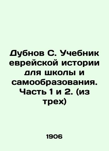 Dubnov S. Uchebnik evreyskoy istorii dlya shkoly i samoobrazovaniya. Chast 1 i 2. (iz trekh)/Dubnov S. Jewish history textbook for school and self-education. Part 1 and 2. (of three) In Russian (ask us if in doubt) - landofmagazines.com