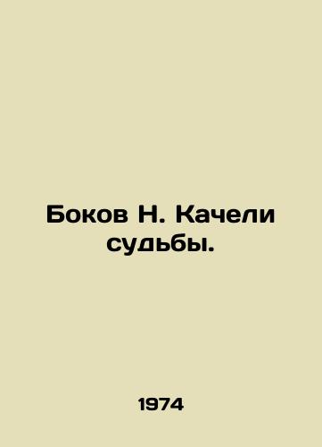 Bokov N. Kacheli sudby./Bokov N. Swing of fate. In Russian (ask us if in doubt). - landofmagazines.com