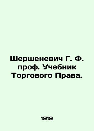 Shershenevich G. F. prof. Uchebnik Torgovogo Prava./Shershenevich G. F. Prof. Textbook of Commercial Law. In Russian (ask us if in doubt). - landofmagazines.com