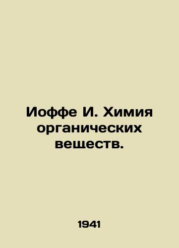 Ioffe I. Khimiya organicheskikh veshchestv./Joffe I. Chemistry of organic matter. In Russian (ask us if in doubt) - landofmagazines.com